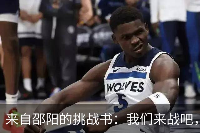 来自邵阳的挑战书：我们来战吧，岳阳！
